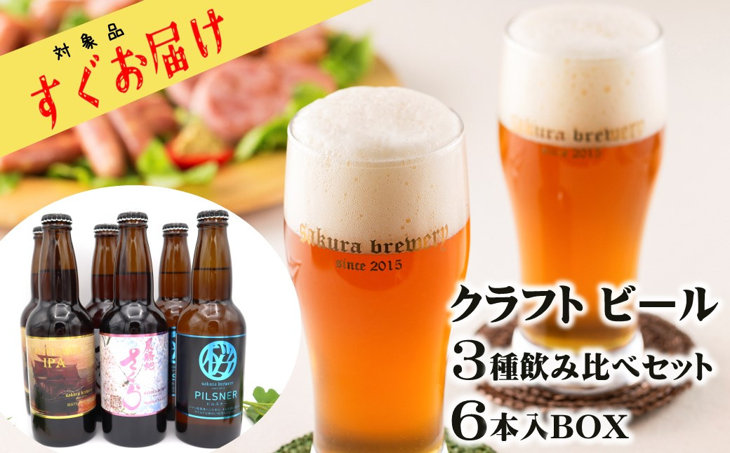 さくらブルワリー クラフトビール 3種飲み比べセット 6本入BOX